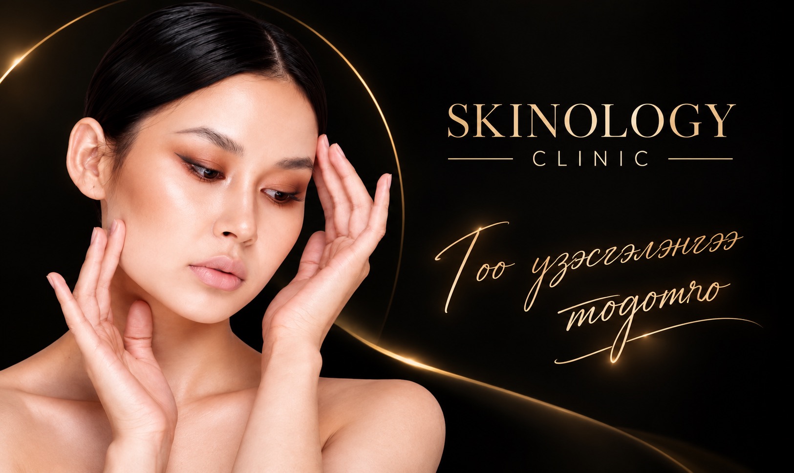 SKINOLOGY CLINIC — Гоо үзэсгэлэнгээ тодотго